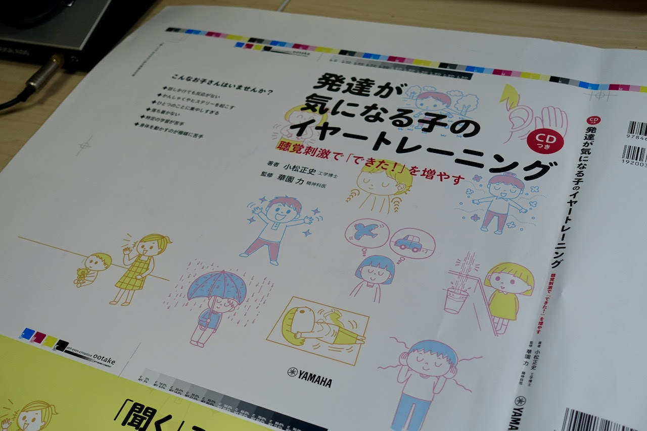 発達が気になるこのイヤートレーニング 校了 小松正史 Official Website