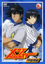 日進市で野球アニメ メジャー のdvd見るなら宅配レンタルが便利です