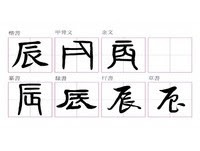 張炳煌／每日一字／辰