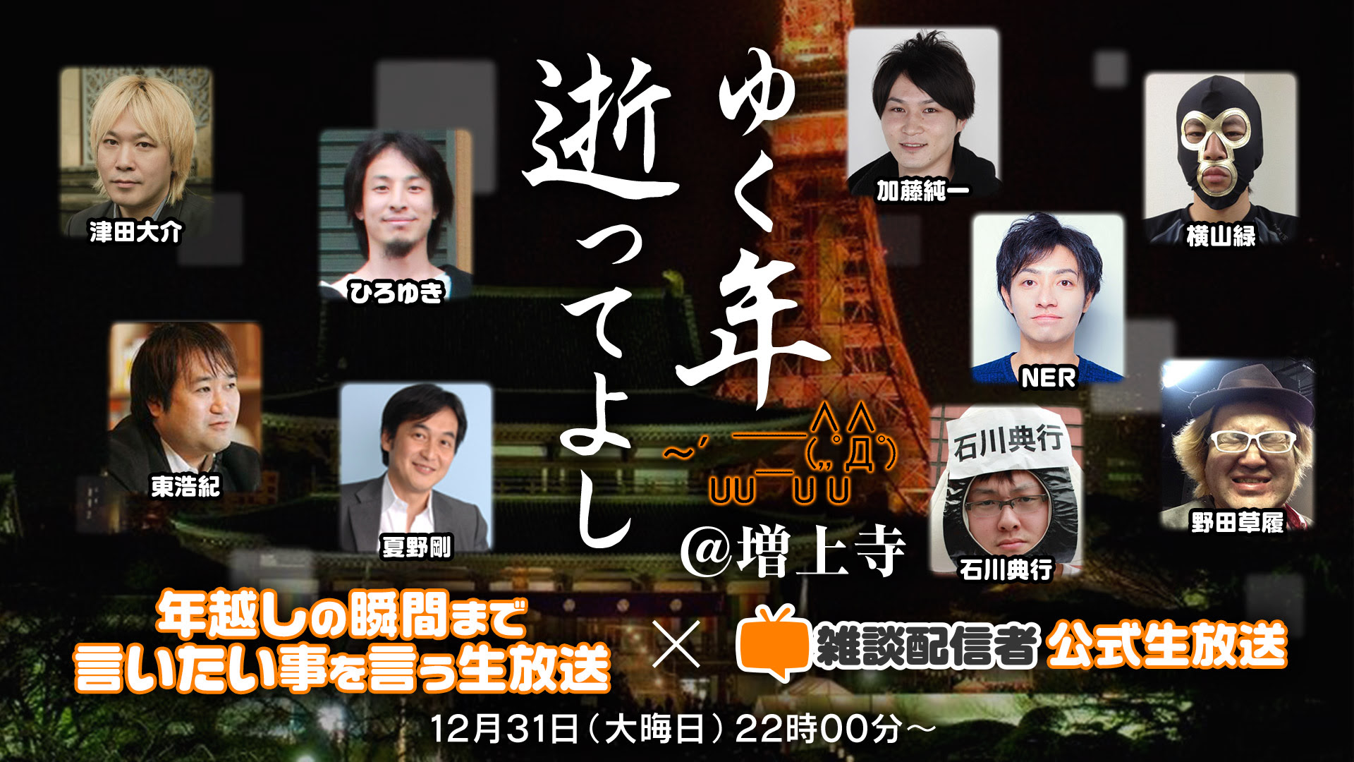 16年ニュース振り返り特番 ゆく年逝ってよし ニコニコインフォ