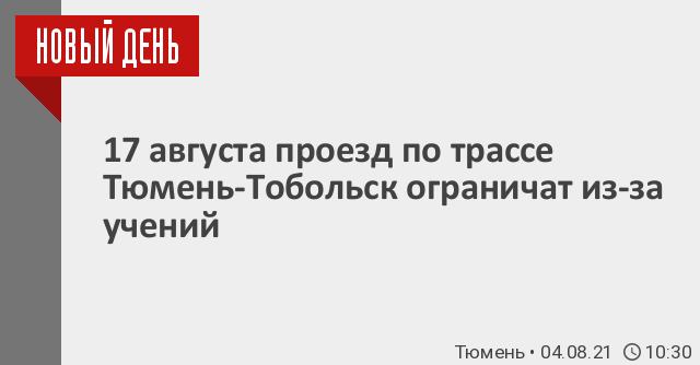 17 августа проезд по трассе Тюмень-Тобольск ограничат из-за учений