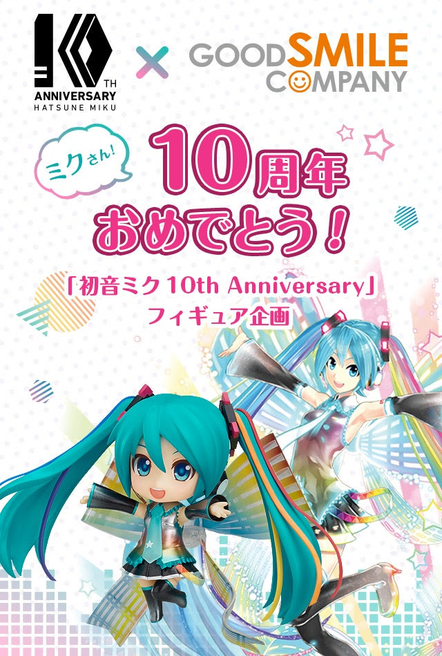初音ミク10周年 グッドスマイルカンパニー特設サイト