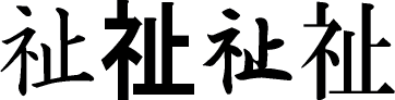 Stroke Order Animation Of The 祉 Idiom Old Form Kanji Stroke Order Dictionary
