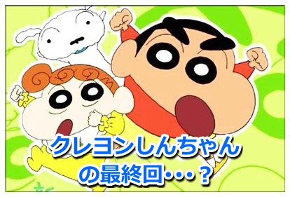 クレヨンしんちゃんの最終回は22年後 感動する内容をネタバレ Legend Anime