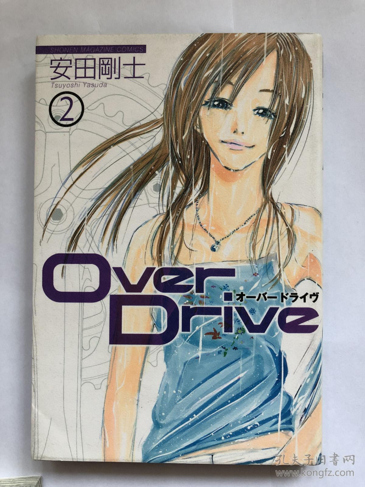日文原版漫画over Drive 1 17全 铁马少年 孔夫子旧书网
