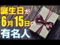 無料ダウンロード 6 月 15 日 誕生 日 149633-6月15日誕生日 キャラクター