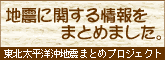 東北太平洋沖地震まとめプロジェクト