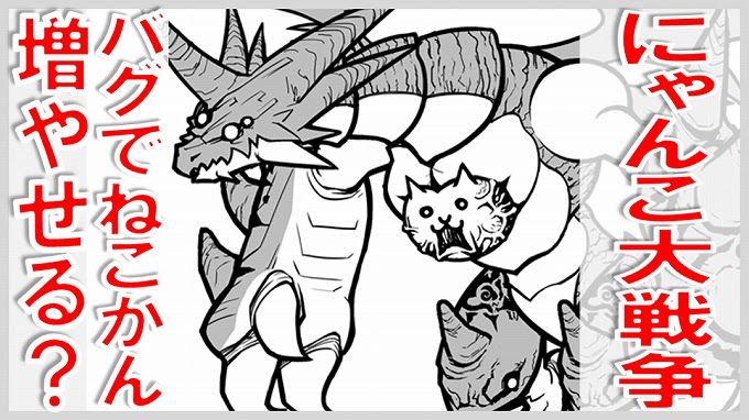 にゃんこ大戦争バグでねこかん増やせる 無課金でgo