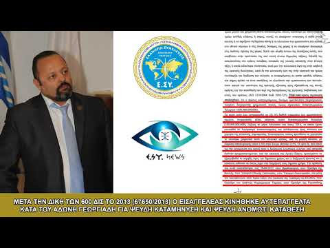 Ο ΕΙΣΑΓΓΕΛΕΑΣ ΚΙΝΗΘΗΚΕ ΑΥΤΕΠΑΓΓΕΛΤΑ ΚΑΤΑ ΤΟΥ ΑΔΩΝΗ ΓΕΩΡΓΙΑΔΗ ΓΙΑ ΤΑ 600 ΔΙΣ 1.496 προβολές •6 Νοε 2019