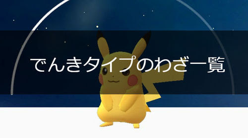 ポケモンgo でんきタイプの技一覧 ポケモンgo攻略まとめwiki Gamebox デジタルカードゲーム攻略情報サイト