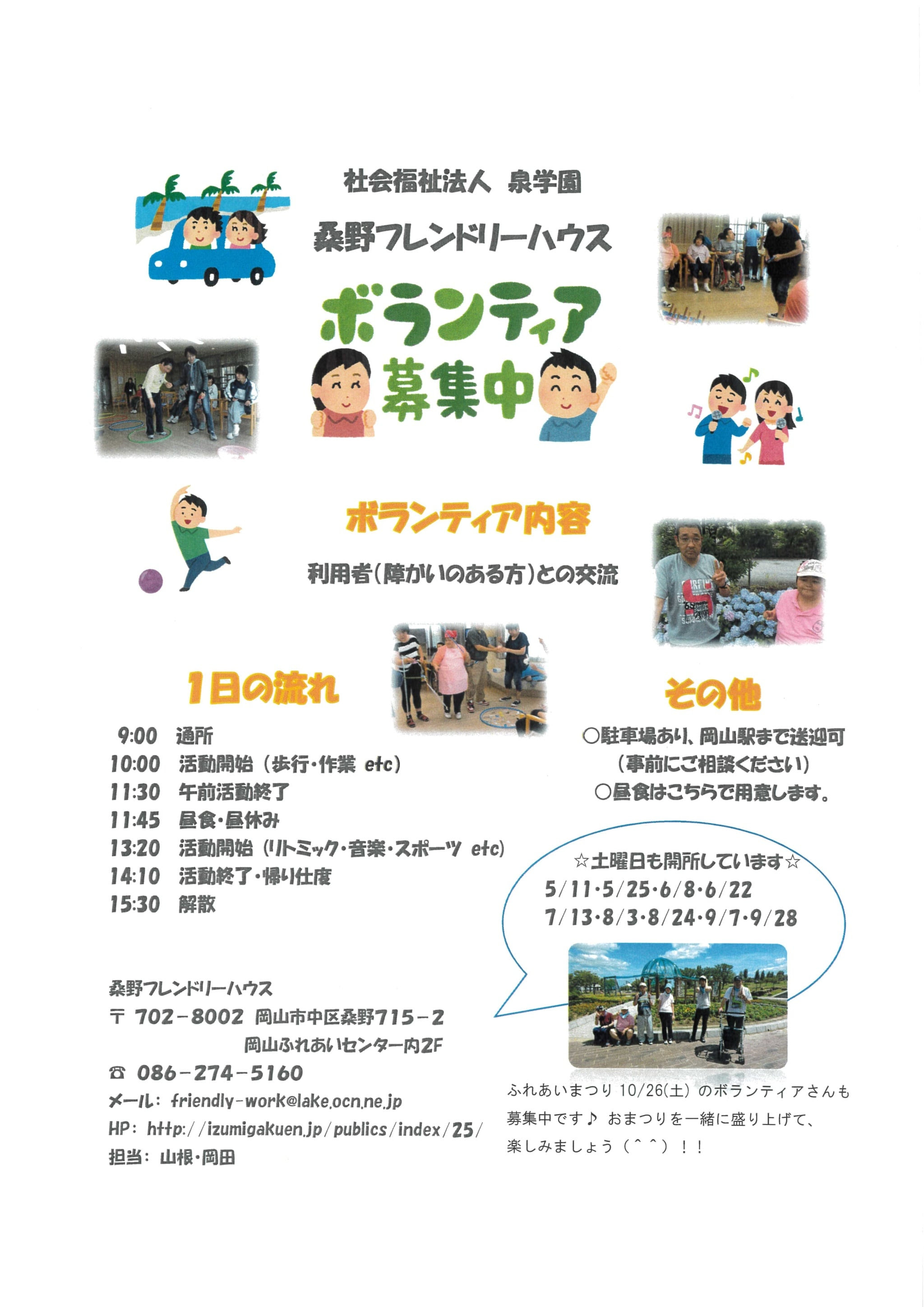 ボランティア募集 社会福祉法人 泉学園 障害者支援施設 障がい者 障害福祉サービス 岡山県岡山市 泉の園 生活介護 就労支援 相談支援 求人
