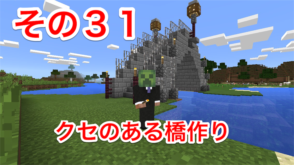 マイクラ日記 その３１ クセのある橋を架ける マインクラフト日記 お父さんクラフター Jp