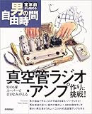 真空管ラジオ・アンプ作りに挑戦!-幻の5球スーパーで音がよみがえる (定年前から始める男の自由時間)