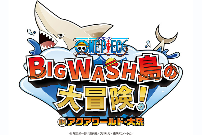 21年12月11日 土 22年3月31日 木 までアクアワールド 大洗で開催 ワンピースbig Wash島の大冒険 In アクアワールド 大洗 キッズイベント