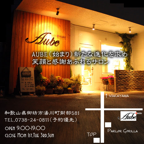 和歌山県御坊市 Aube 美容室 美容院 ヘアサロン 理容室 田辺市 有田郡 日高郡 Hair Make Aube