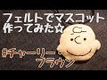 フェルト スヌーピー 手芸 143818-スヌーピー 手芸 フェルト