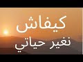 انا لي دمرت حياتي وسعادتي بيدي : سلسله كيفاش نغير حياتي طاقة ايجابية تصحيح مفاهيم تغييرالذات