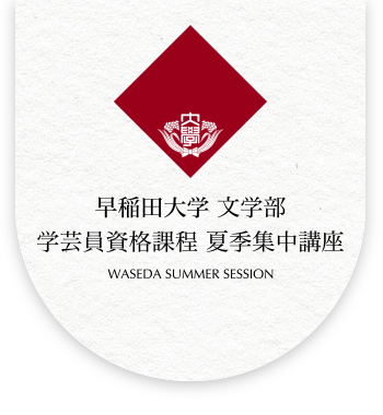早稲田大学 文学部 学芸員資格課程 夏季集中講座