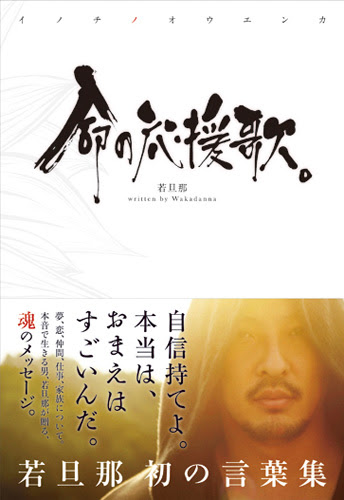 命の応援歌 著 若旦那 Factory A Works