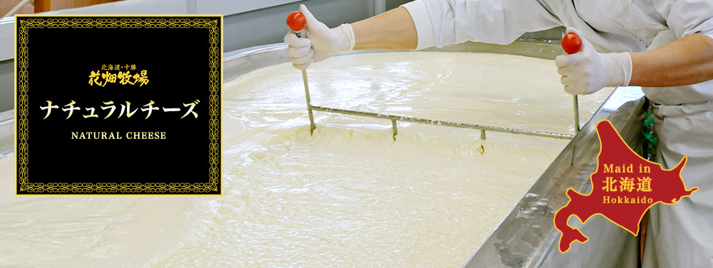 手造りチーズ 北海道産の素材を活かした手造りのスイーツやチーズ 生キャラメルの製造販売なら花畑牧場