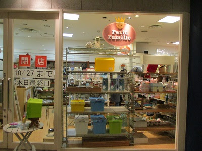 都筑区センター南の港北東急ｓｃの生活雑貨 プチファミーユ １０月２７日で閉店 うちの街 都筑