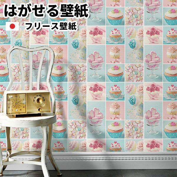 在庫品 即納 壁紙 賃貸ok フリース壁紙 住宅設備 Sweets お菓子 はがせる 貼ってはがせる壁紙 ロマンチック フェミニン スイーツ パステル 子供部屋 おしゃれ ロマンチック ラブリー レトロ お菓子 安心の抵抗付
