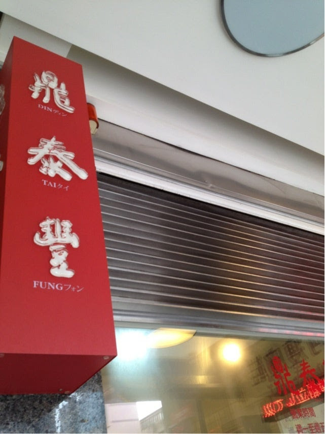 台湾 鼎泰豐は日本語OKでちょっと寂しい | 起こることすべてを楽しむ。好きなものと一緒に。