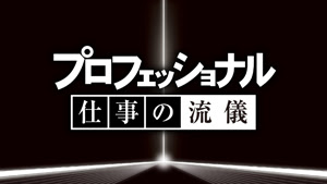 プロフェッショナル 仕事の流儀 漫画家 井上雄彦の仕事 闘いの螺旋 いまだ終わらず Nhkエンタープライズ 最安値 小平ieee802 11gのブログ