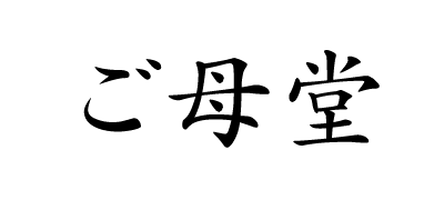 尊父 岳父 キユーピーｂｇｍの独り言