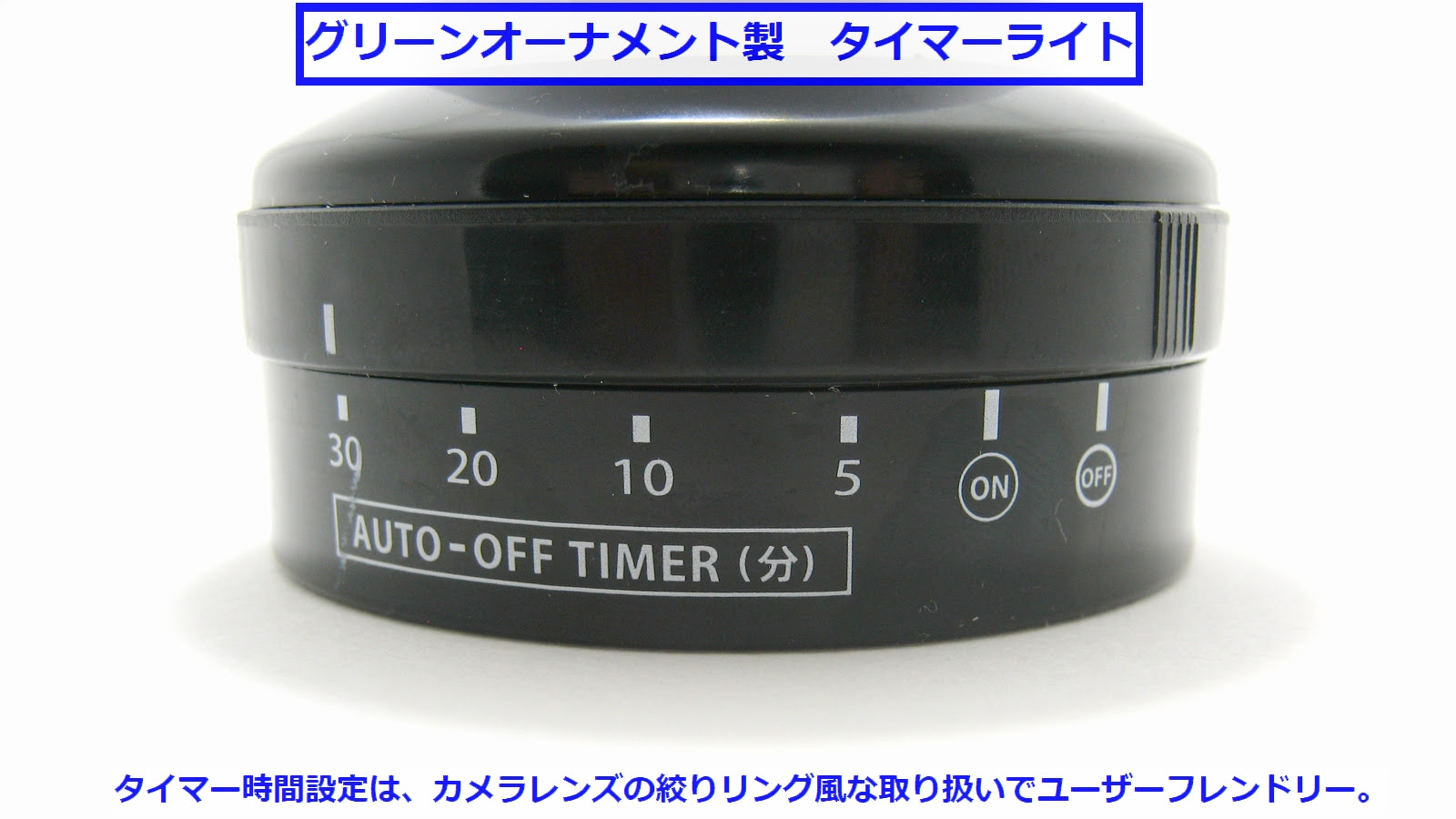 第１１１呟 ｸﾞﾘｰﾝｵｰﾅﾒﾝﾄ製ﾀｲﾏｰﾗｲﾄの分解 解析と改造その弐 18 08 4 追記 ヤマネ製作所な日々