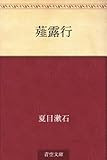 薤露行