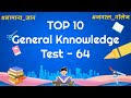 General Knowledge Test - 64 : Samanya Gyan Quiz For All Exams - SSC, Rai...