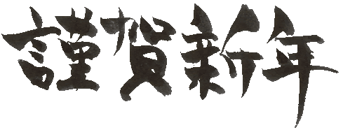 謹賀新年2 筆文字主義 09年丑年年賀状無料素材 テンプレート