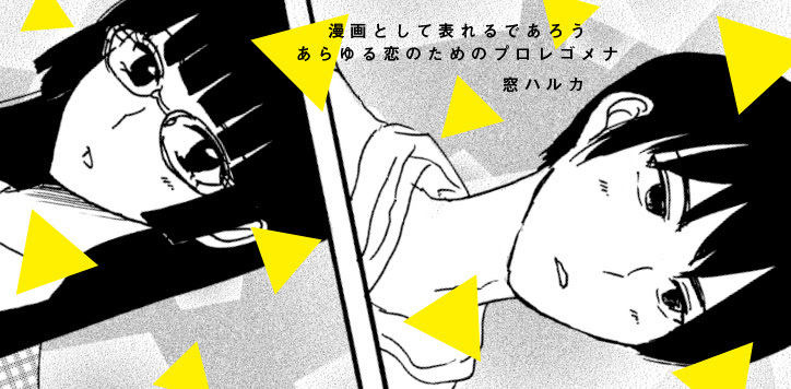 トーチweb 漫画として表れるであろうあらゆる恋のためのプロレゴメナ