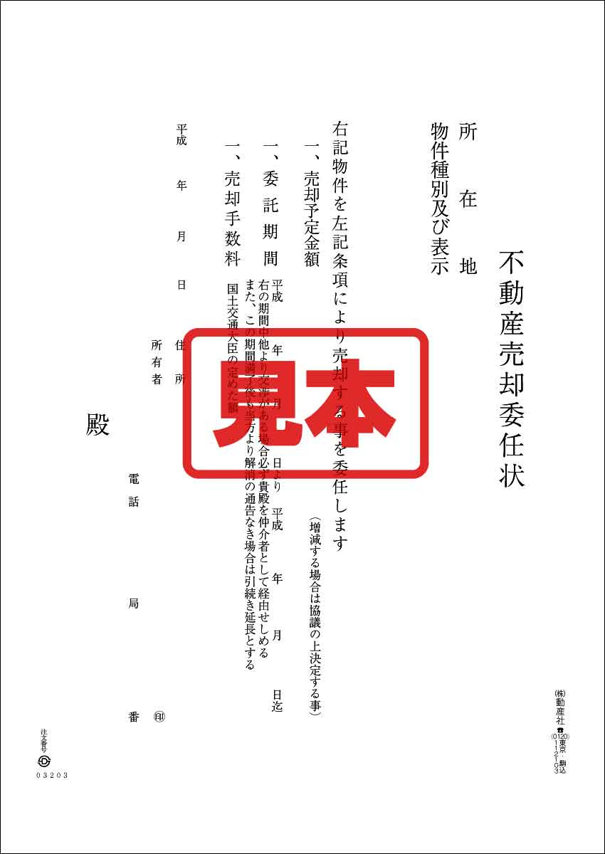 ｃｄ 不動産売却委任状 333 動産社 通販ニュース 不動産ファイル 契約書ファイル 契約書 のぼり 垂れ幕 横断幕 業者票 建設業許可票 保安用品を販売 動産社 Com