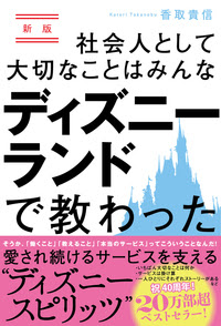 新版 社会人として大切なことはみんなディズニーランドで教わった 株式会社あさ出版 ビジネス書 ビジネスコミック 健康 語学書等を発行