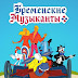 [RRZ] Regarder; Бременские музыканты 1969 Film Complet Gratuit Français 4K en Ligne