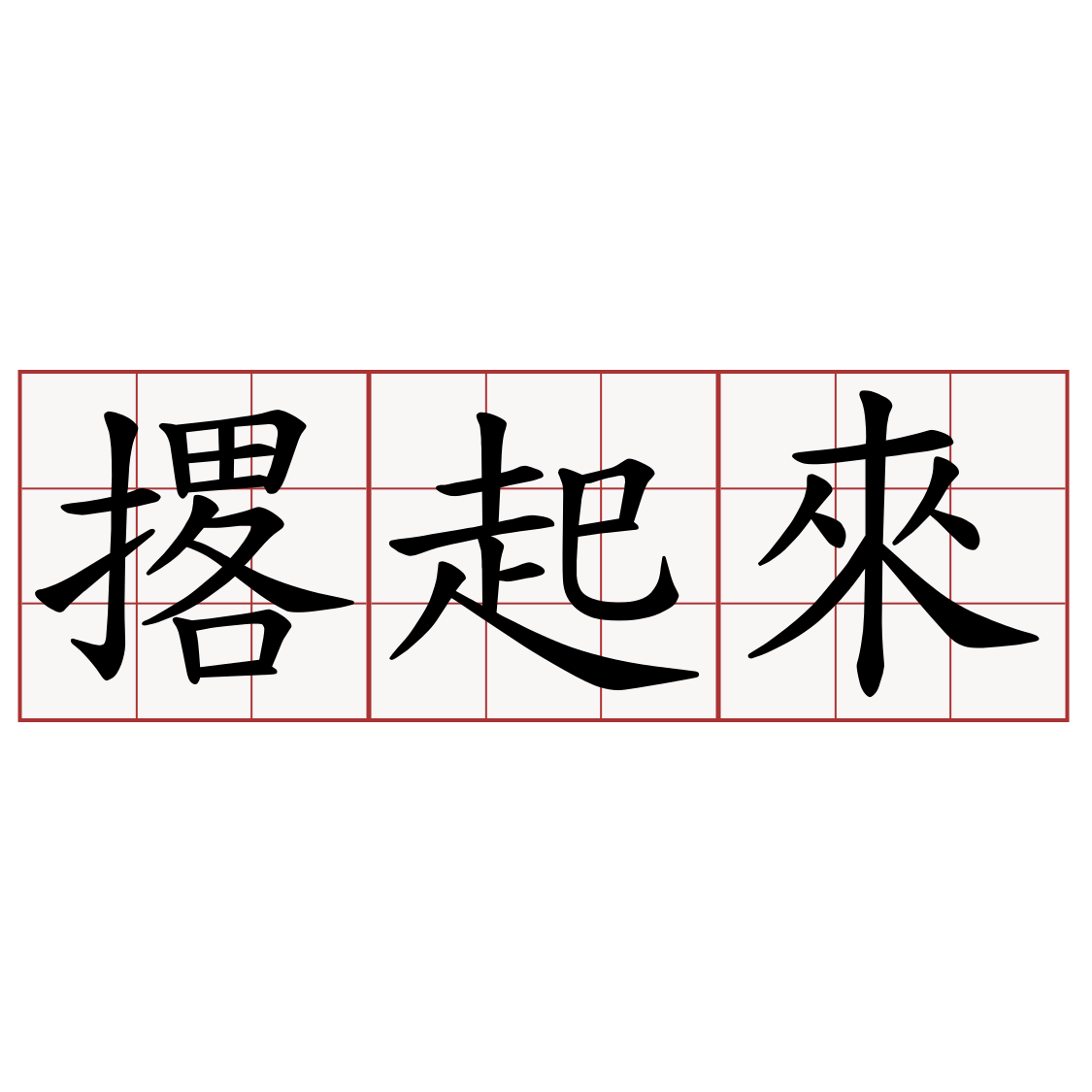 撂起來 萌典