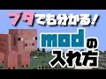 【印刷可能】 マインクラフト スマホ mod 入れ方 138179-マインクラフト スマホ mod 入れ方