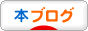 にほんブログ村 本ブログへ