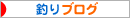 にほんブログ村 釣りブログへ