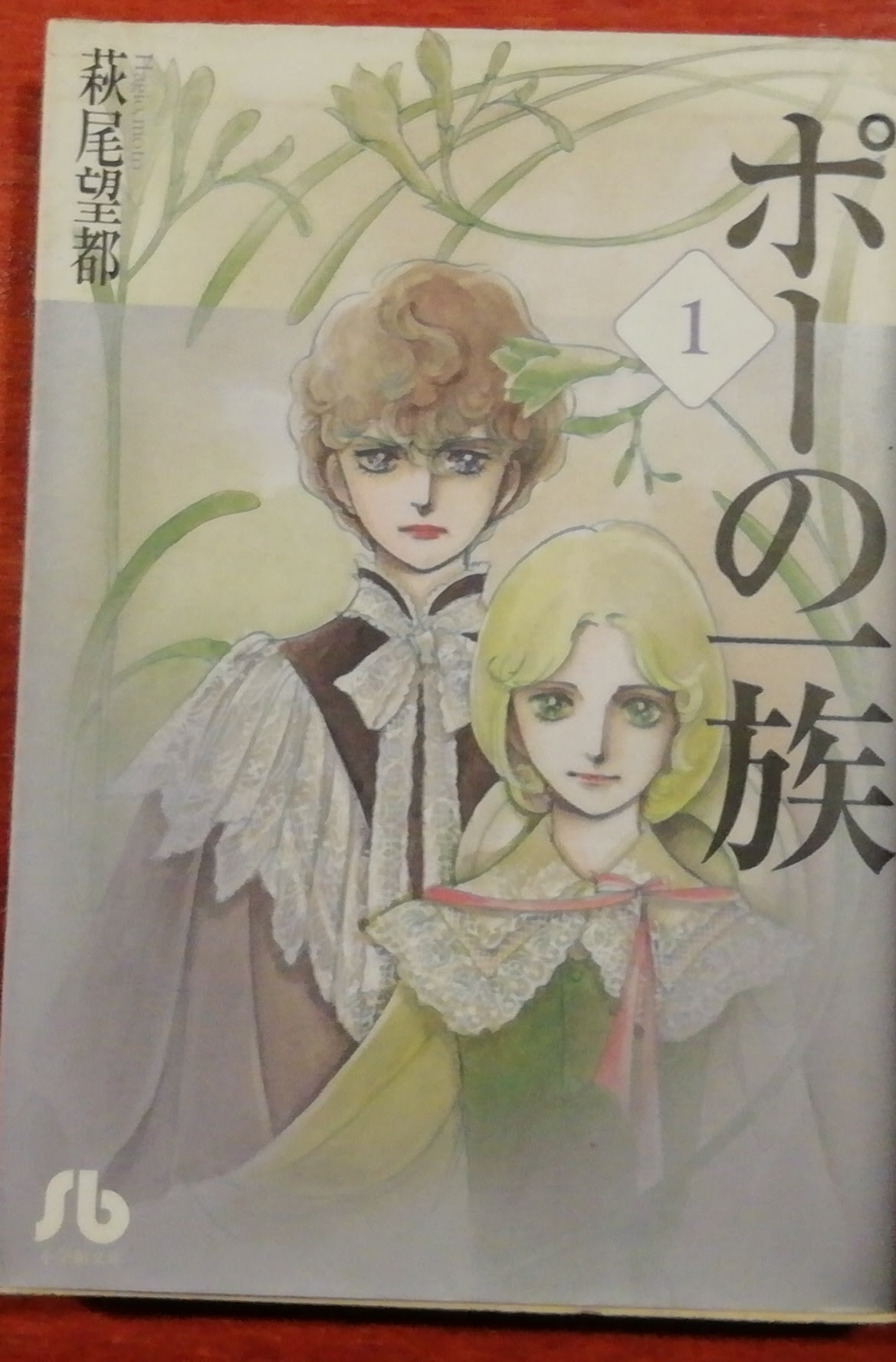 文庫本 ポーの一族 １