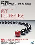世界で闘うプロダクトマネジャーになるための本　トップIT企業のPMとして就職する方法