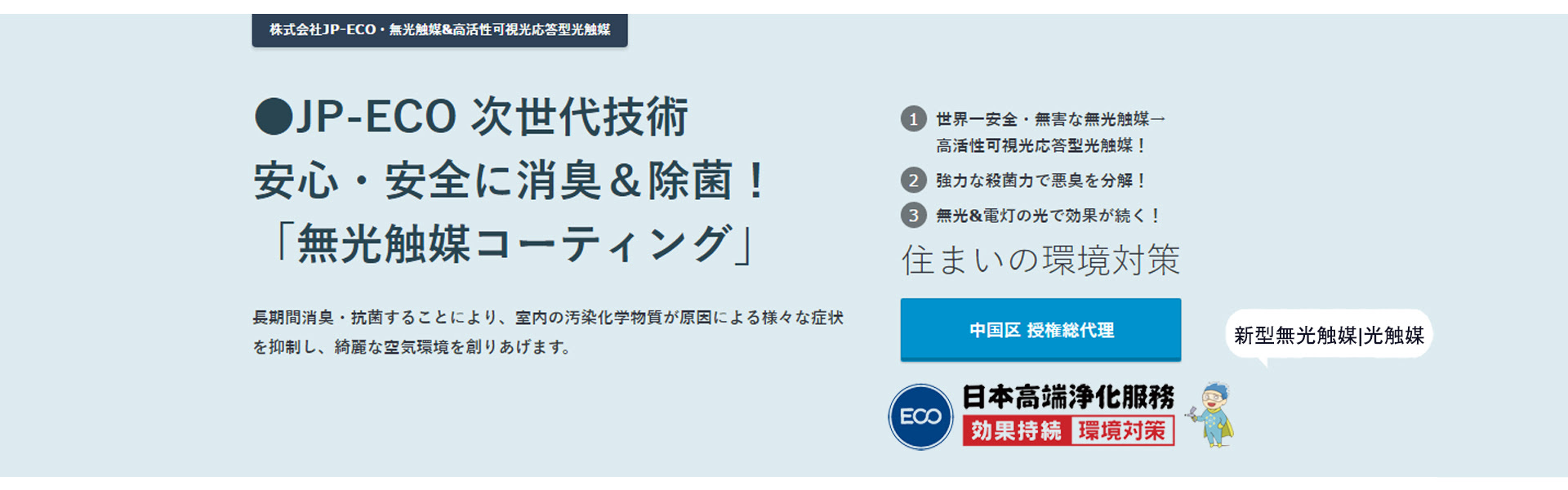 日本光触媒 无光触媒 除异味 除甲醛 無光触媒の販売店 山东易科安林环境科技有限公司