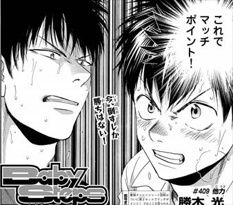 ベイビーステップ 409 他力 感想 第三の書庫