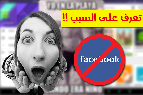 صورة تنتشر على الفيس بوك كالنار في الهشيم تتسبب في حظر حسابك | تعرف على سبب ذلك !