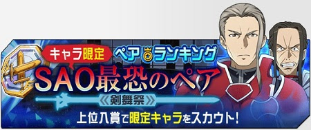 メモリーデフラグ攻略 ペアランキングイベント 剣舞祭 Sao最恐のペア 開催中 獲得できるランキング ポイント報酬一覧 ソードアート オンライン メモリー デフラグ攻略速報 Saoメモデフ最新情報まとめ