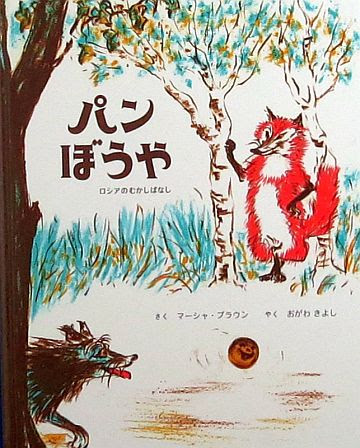 絵本の紹介 海外の昔話 民話 えほにずむの絵本棚