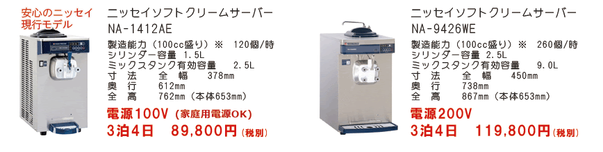 ソフトクリーム フリーザー サーバーのレンタルやリースなら 全国どこでも対応 北海道から沖縄まで 東京や大阪関西 京都 神戸 奈良 滋賀 和歌山 名古屋 広島 四国 三重 福井 北海道は札幌 旭川北海道全域リースが可能 ソフトクリームサーバーや発電機
