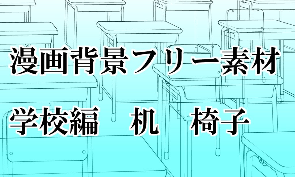 漫画背景フリー素材 学校編 机 椅子 Oyukihan S Blog 漫 パワー充電所